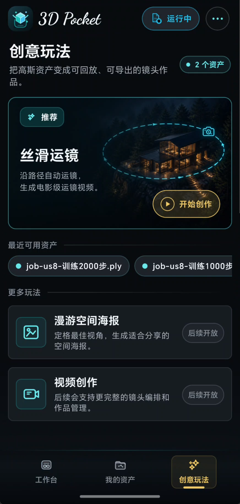 创意玩法首页：丝滑运镜推荐入口